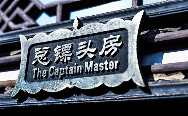 同兴公镖局旧址博物馆