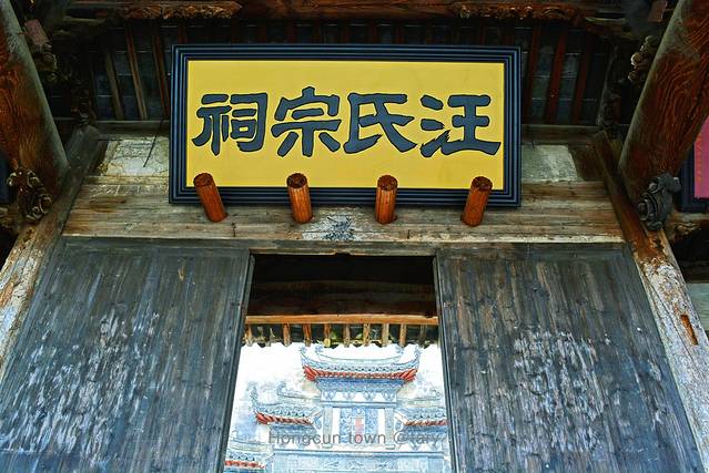 宏村-汪氏宗祠