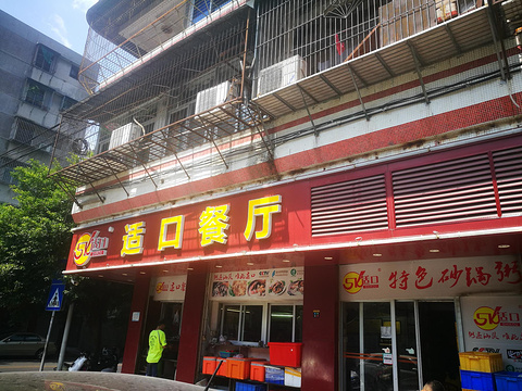 适口餐厅砂锅粥(公信路总店)旅游景点图片
