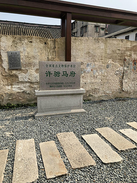 许驸马府