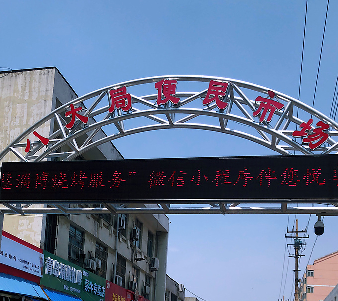 八大局便民菜市场图片