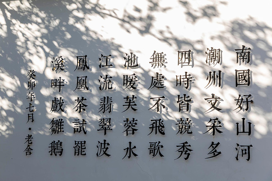 潮州凤凰单丛茶博物馆旅游景点图片