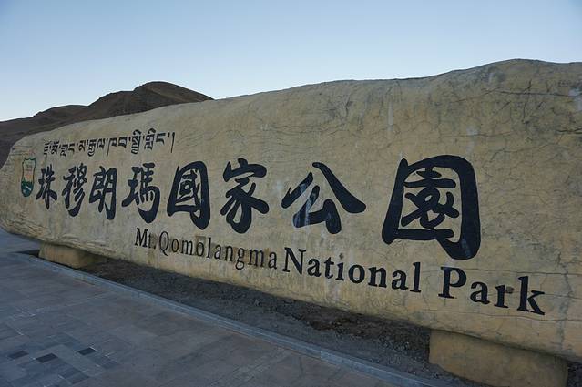 珠穆朗玛国家公园