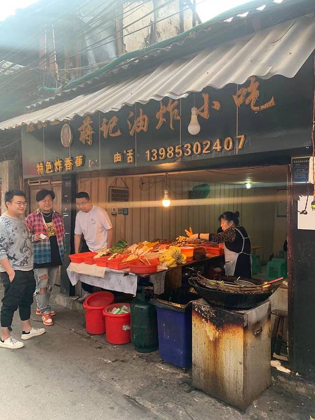 蒋记油炸小吃店