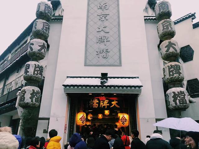 南京大排档(夫子庙平江府店)