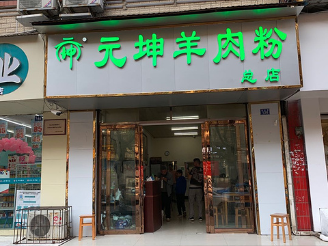 元坤羊肉粉(总店)旅游景点图片