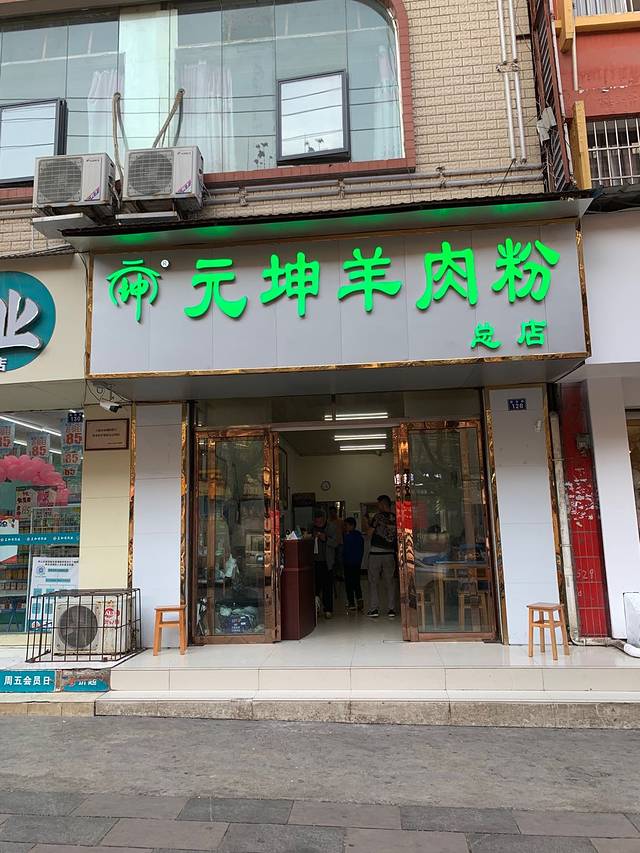 元坤羊肉粉(总店)