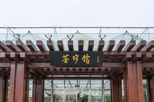 百草园（北京世界园艺博览会）旅游景点图片