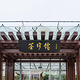 百草园（北京世界园艺博览会）