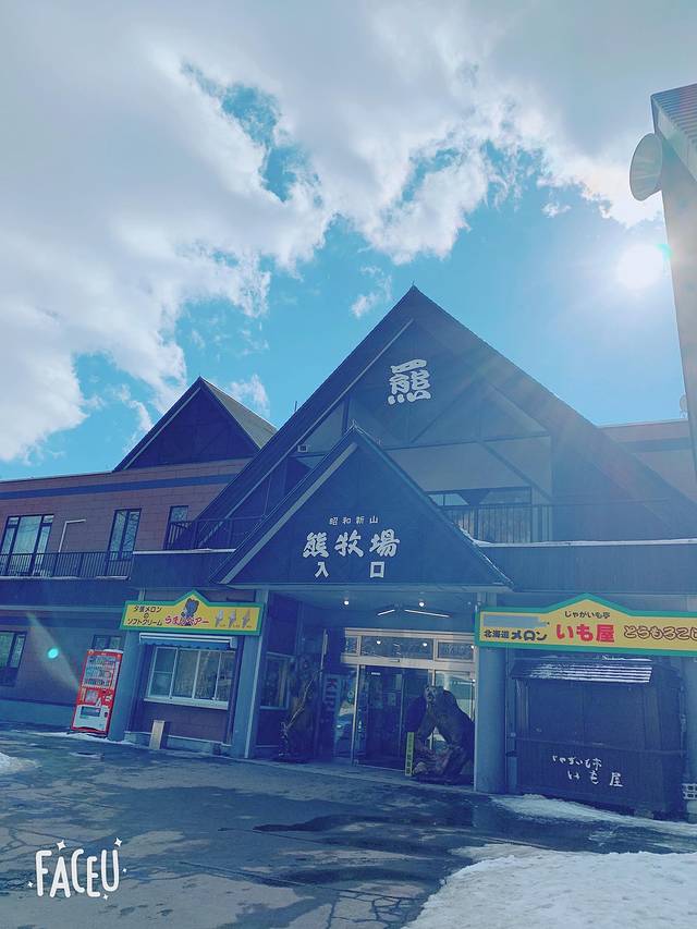 昭和新山熊牧场