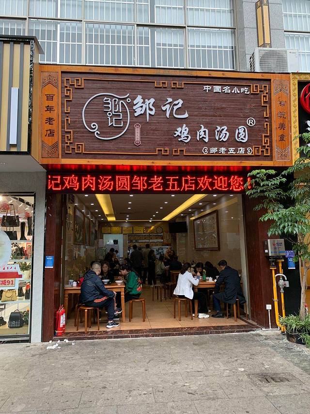邹记鸡肉汤圆(富康店)