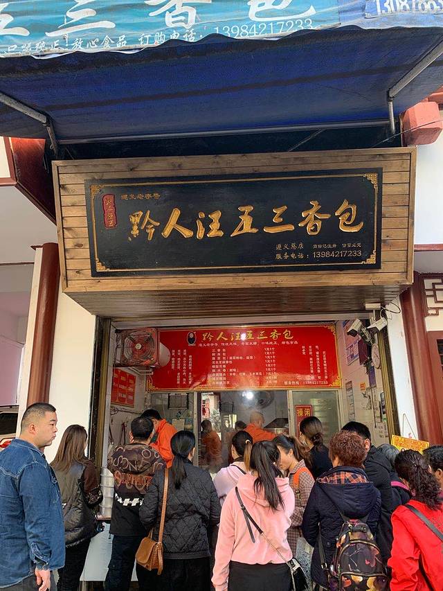 黔人汪五三香包