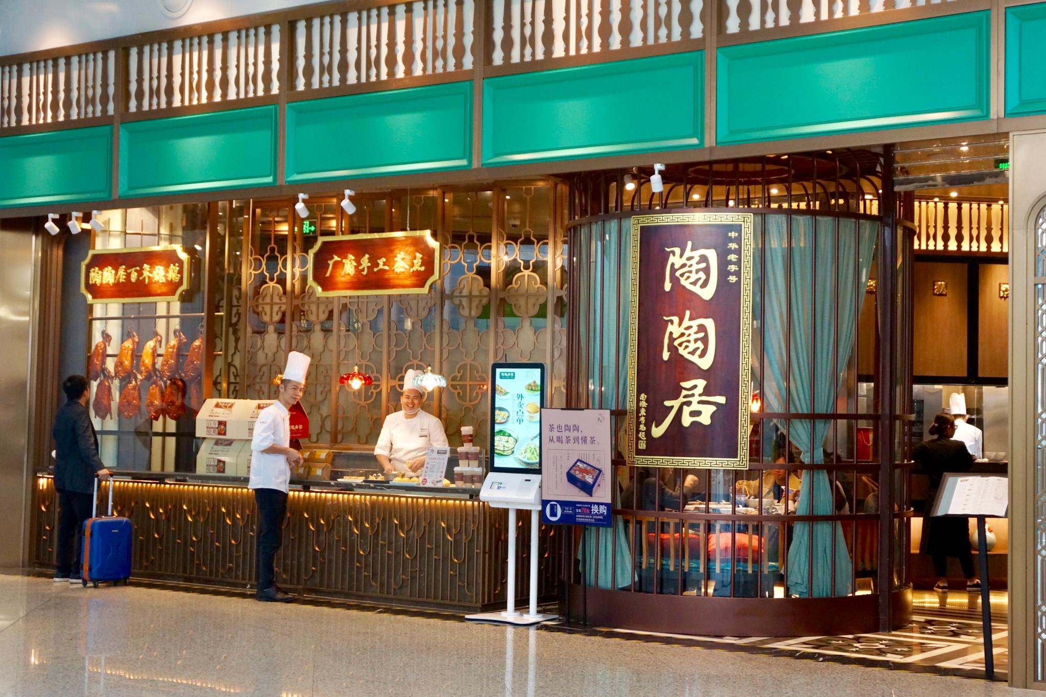 2022陶陶居酒家(丽影广场店)美食餐厅,(国内出发b250登机口附近) 【去