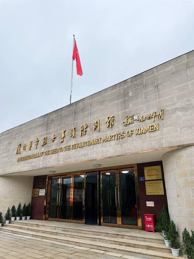 厦门市革命烈士纪念碑及烈士陵园