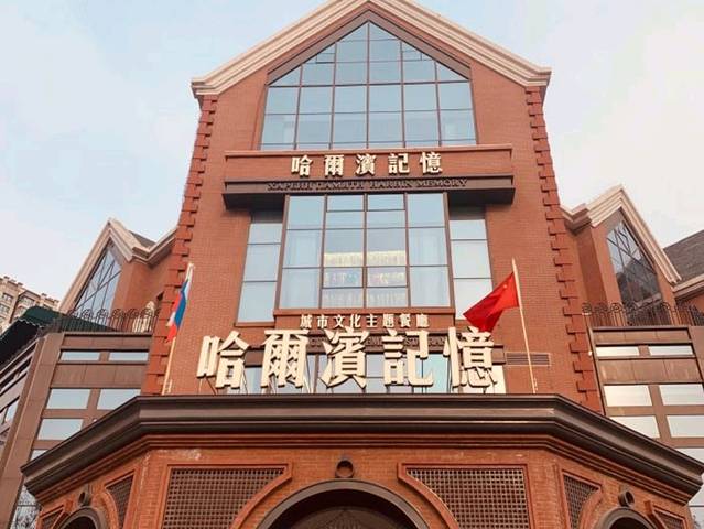 哈爾濱記憶·城市文化主题餐厅