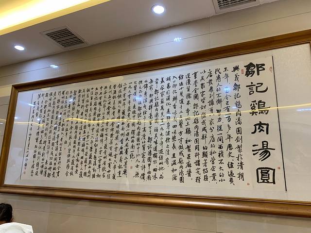 邹记鸡肉汤圆(富康店)