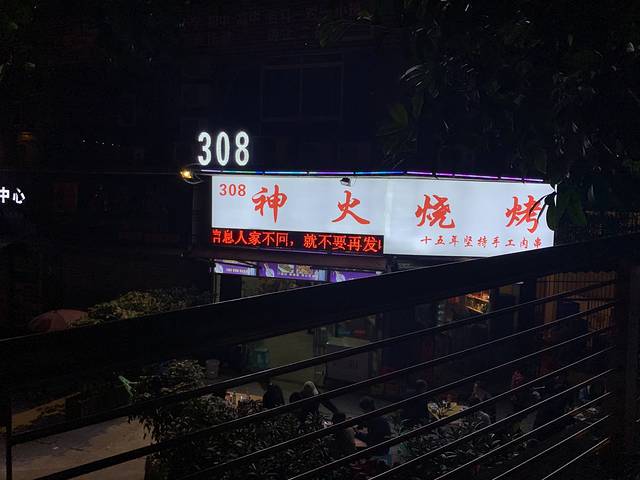 308神火烧烤(李家沱店)