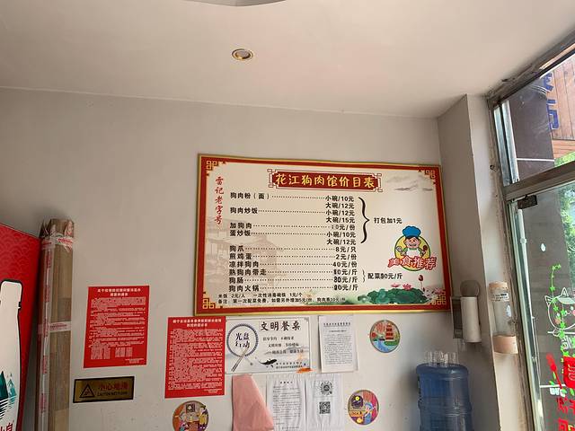 雷记老字号正宗花江狗肉馆