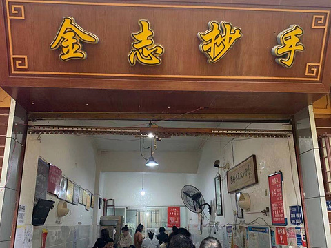 金志抄手(子尹路店)旅游景点图片