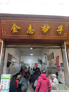 金志抄手(子尹路店)旅游景点攻略图