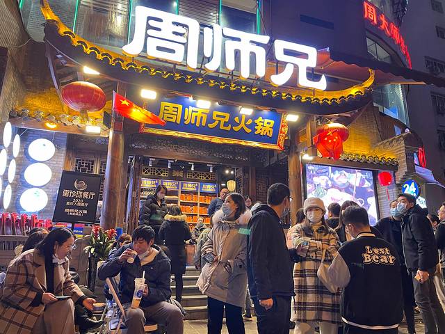 周师兄大刀腰片火锅(解放碑总店)