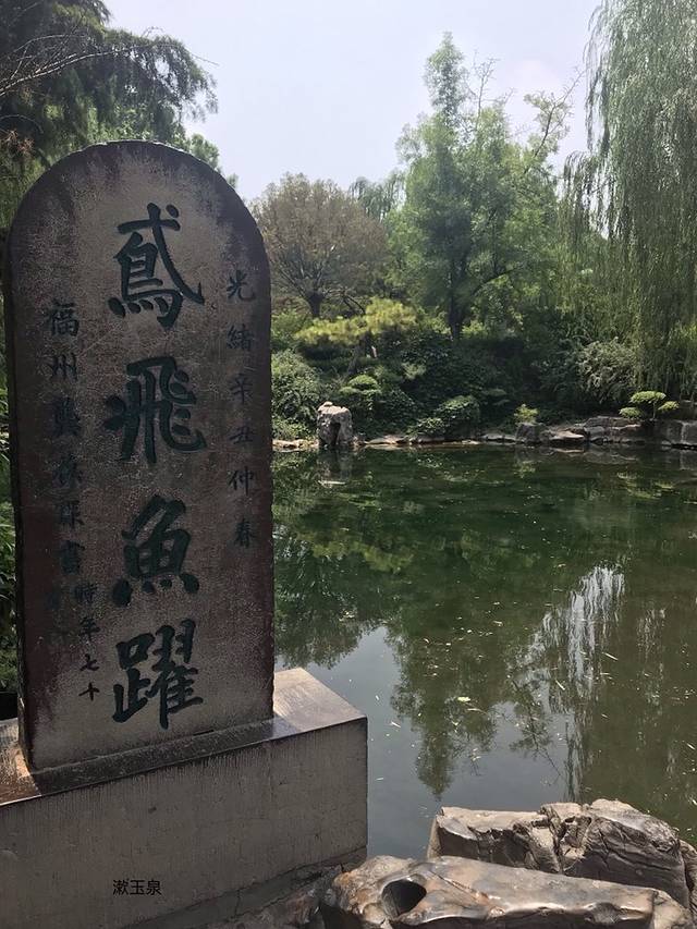 漱玉泉