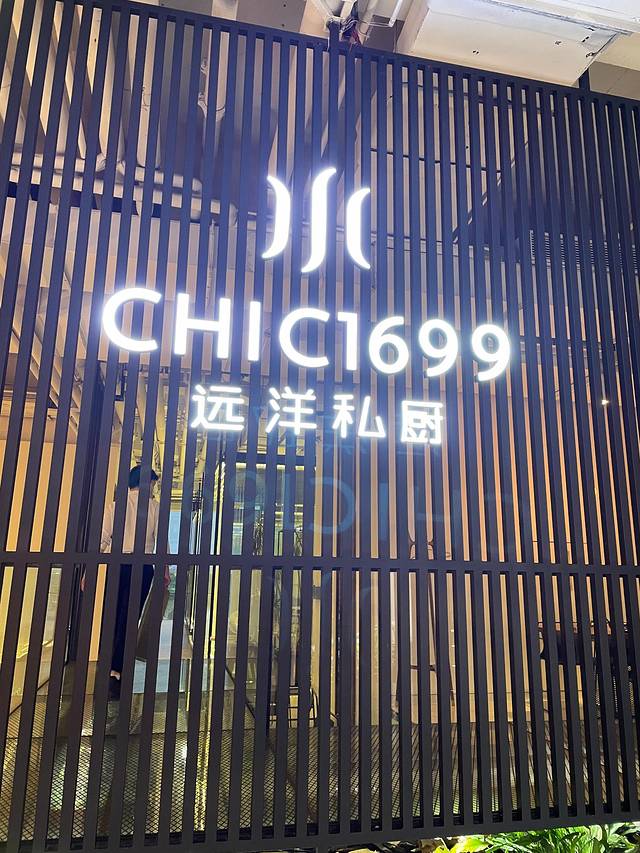 CHIC 1699远洋私厨(融侨中心店)