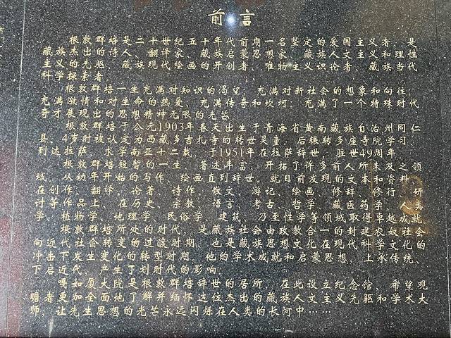 根敦群培纪念馆