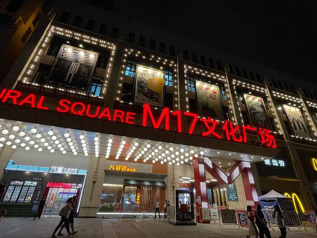 M17文化广场