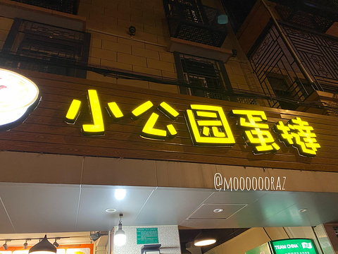 小公园蛋挞(升平路店)旅游景点图片