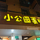 小公园蛋挞(升平路店)
