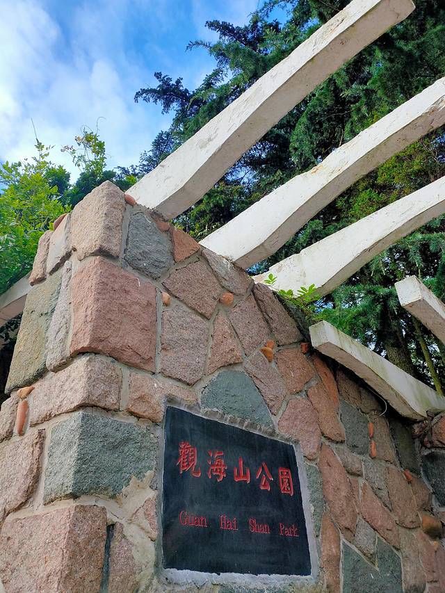 观海山公园