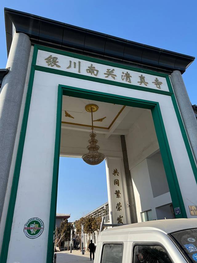 银川南关清真寺