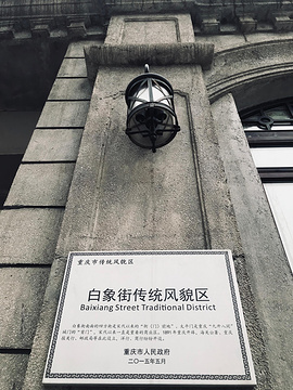 白象街旅游景点攻略图