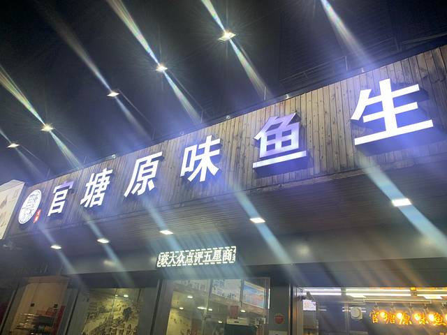 官塘原味鱼生·潮汕生腌·砂锅粥(潮州总店)