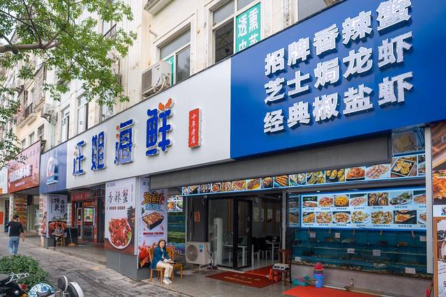 汪姐海鲜(老街店)