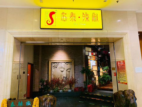 苏泰·辣椒(长峰店)旅游景点图片