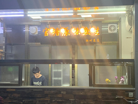 官塘原味鱼生·潮汕生腌·砂锅粥(潮州总店)旅游景点图片