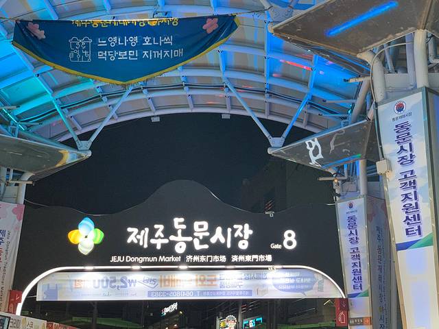 济州东门传统市场