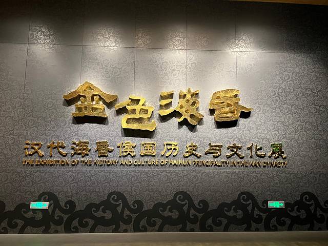 南昌汉代海昏侯国遗址公园