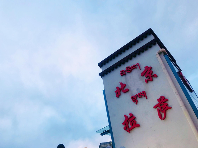 "今天真的是累到了，急需一杯奶茶续命，导航了一家最近的奶茶店，然后就遇见了这个“北京&拉萨心连心”的桥_神力·时代广场"的评论图片