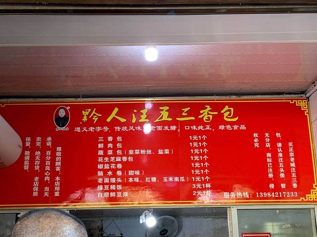 黔人汪五三香包