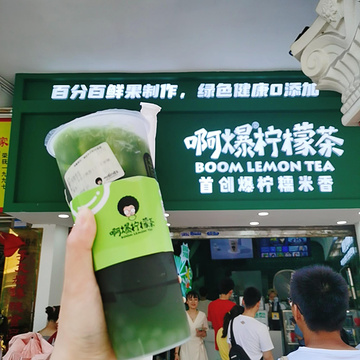 阿爆柠檬茶(大良店)旅游景点攻略图