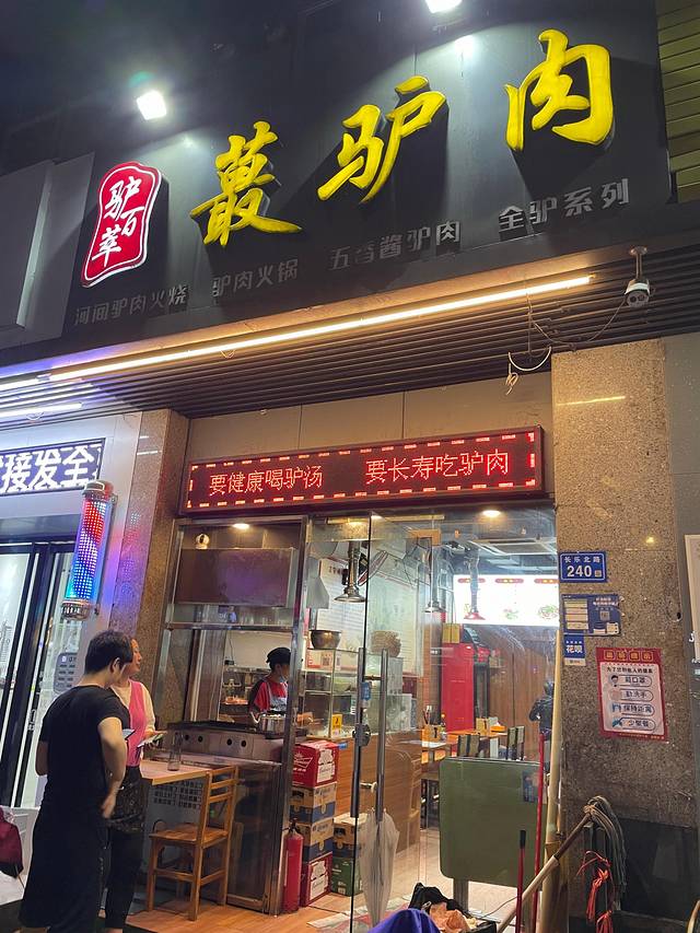 蕞驴肉(长乐北路店)