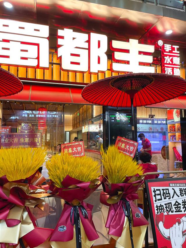 蜀都丰手作川菜水煮活鱼(东大店)