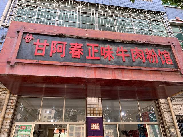 甘阿春正味牛肉粉馆