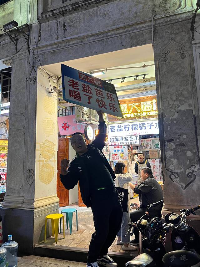 甄大福·老盐柠檬橘子水·陵水酸粉(水巷口店)