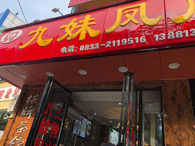 嘉州九妹凤爪(总店)