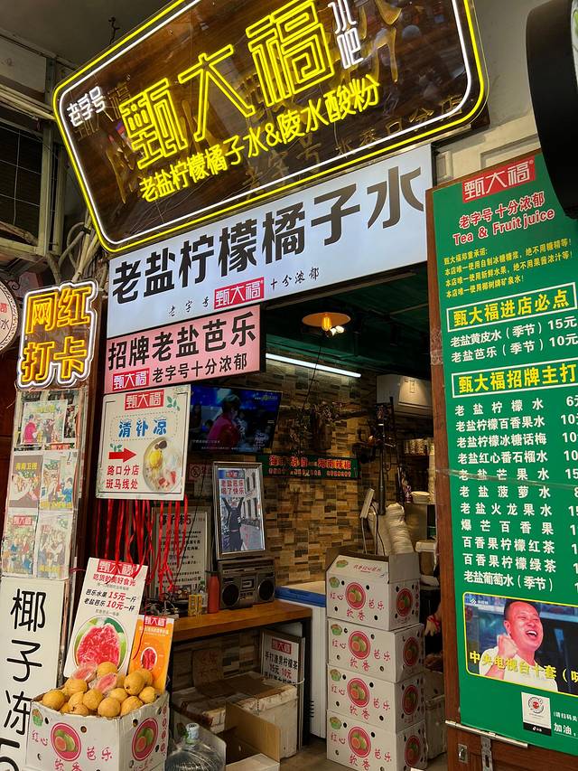 甄大福·老盐柠檬橘子水·陵水酸粉(水巷口店)