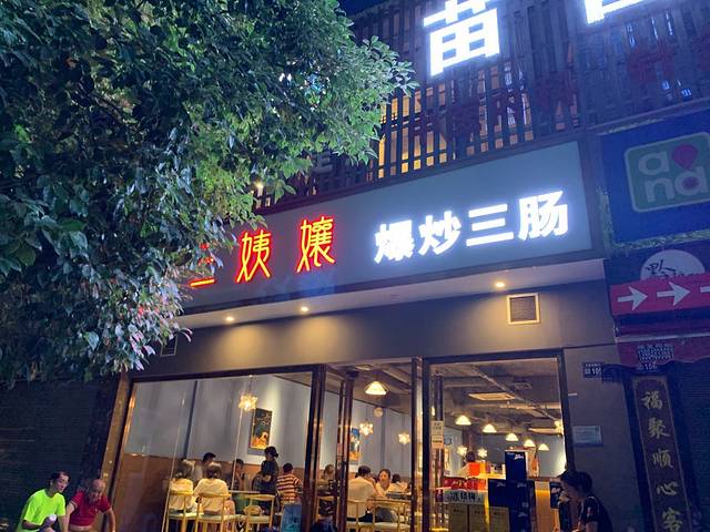 三姨孃爆炒三肠(文昌阁店)